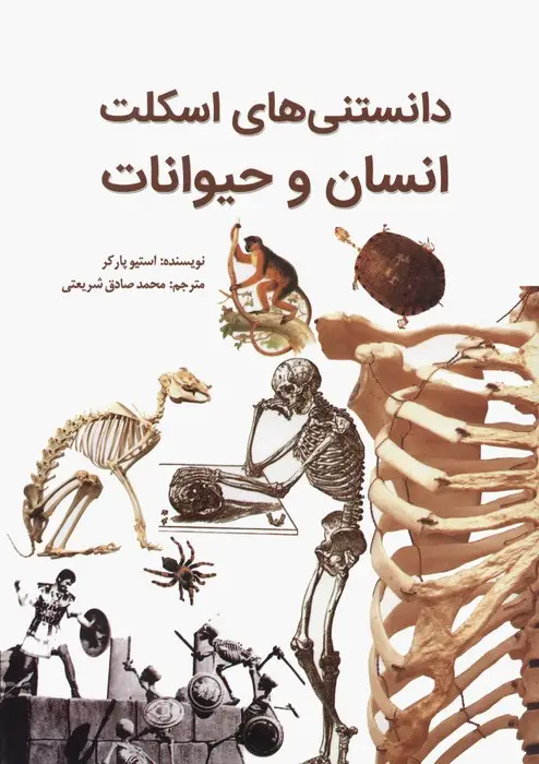 جلد کتاب دانستنی های اسکلت انسان و حیوانات