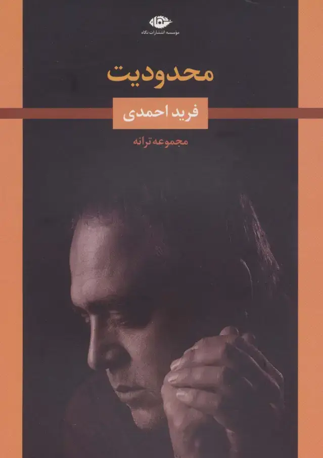 جلد کتاب محدودیت (مجموعه ترانه)