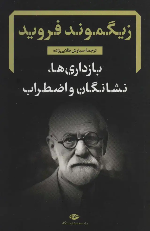جلد کتاب بازداری ها،نشانگان و اضطراب (دفترهای فرویدی 3)