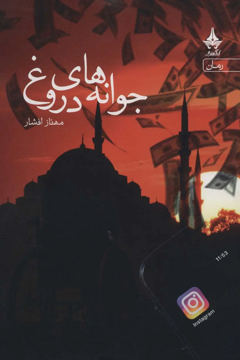 جلد کتاب جوانه های دروغ