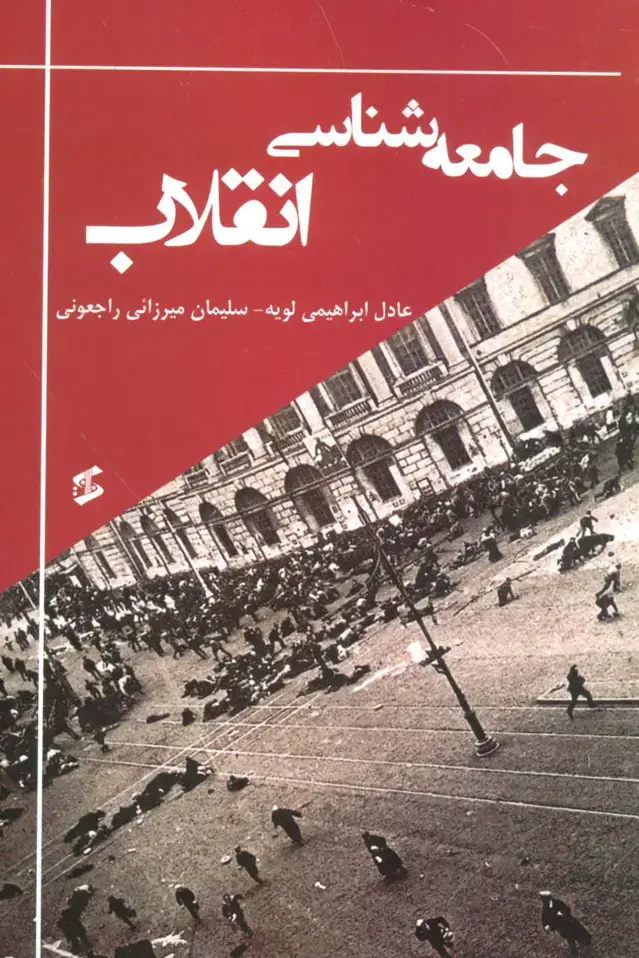 جلد کتاب جامعه شناسی انقلاب