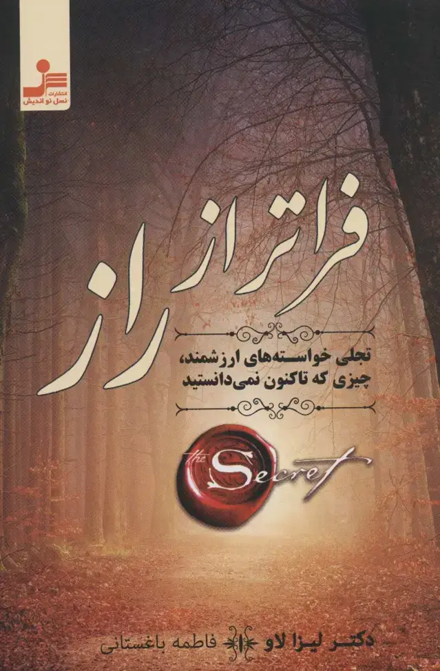 جلد کتاب فراتر از راز (تجلی خواسته های ارزشمند،چیزی که تاکنون نمی دانستید)