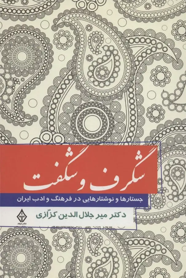 جلد کتاب شگرف و شگفت (جستارهایی در فرهنگ و ادب ایران)