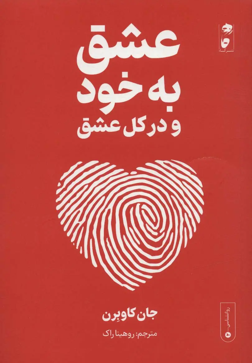 جلد کتاب عشق به خود و در کل عشق
