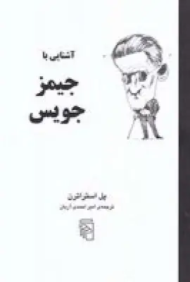 جلد کتاب آشنایی با جیمز جویس