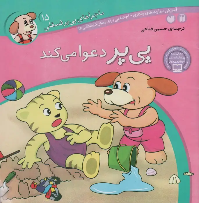جلد کتاب ماجراهای پی پر فسقلی15 (پی پر دعوا می کند)