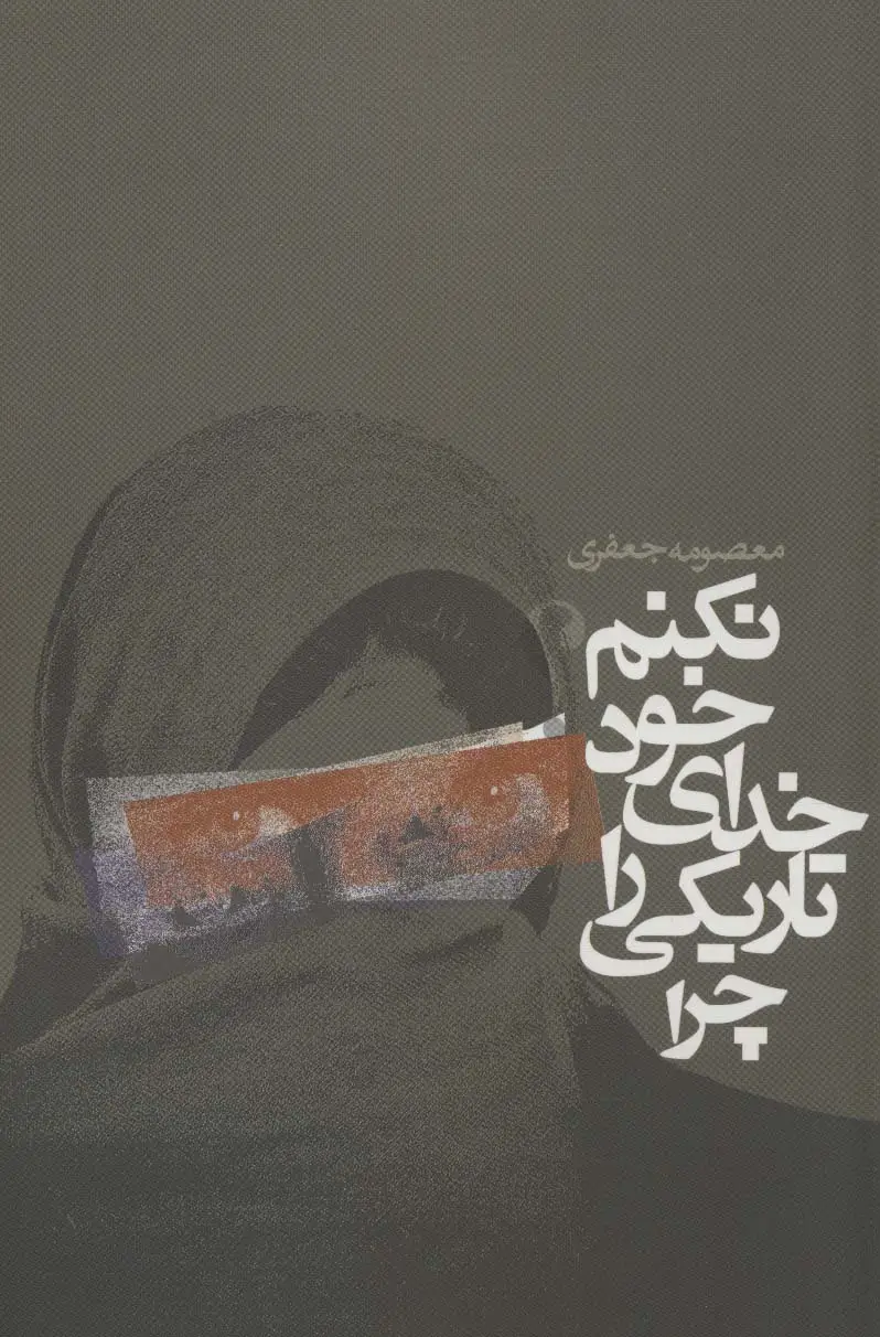 جلد کتاب چرا تاریکی را خدای خود نکنم؟ (داستان ایرانی)
