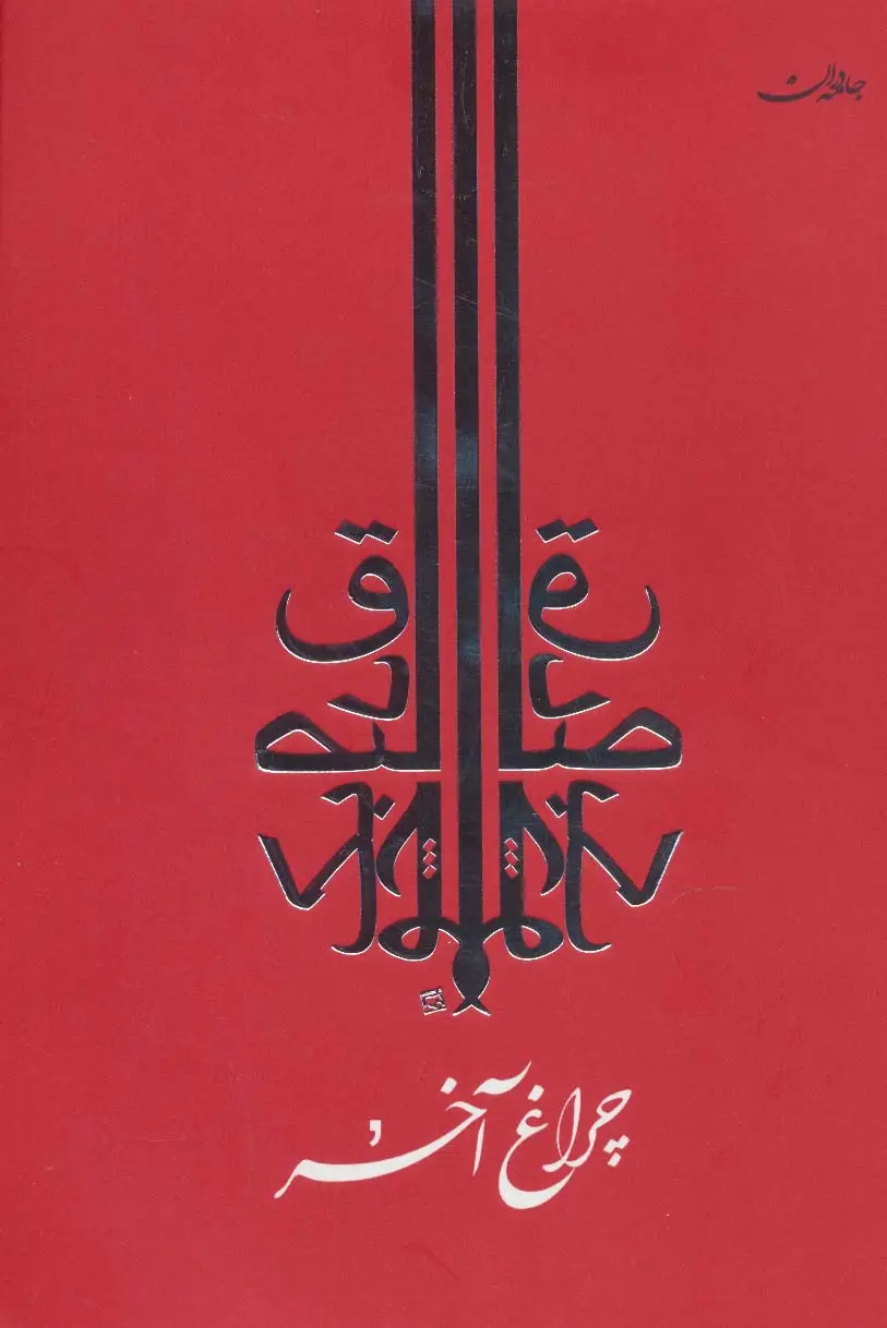 جلد کتاب چراغ آخر