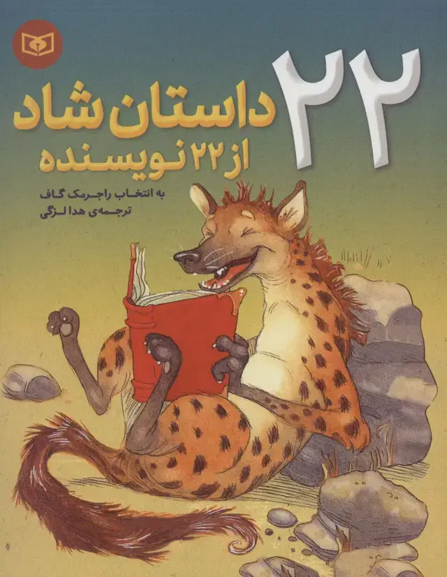 جلد کتاب 22 داستان شاد از 22 نویسنده