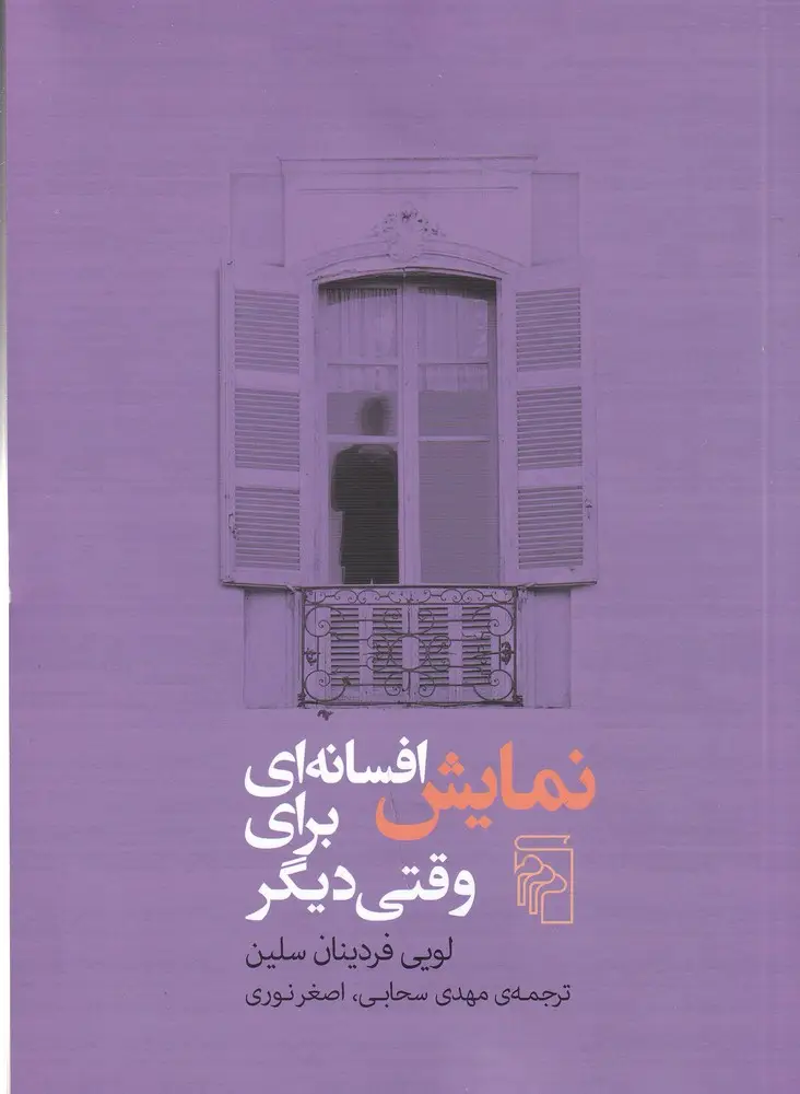 جلد کتاب نمایش افسانه‌ای برای وقتی دیگر