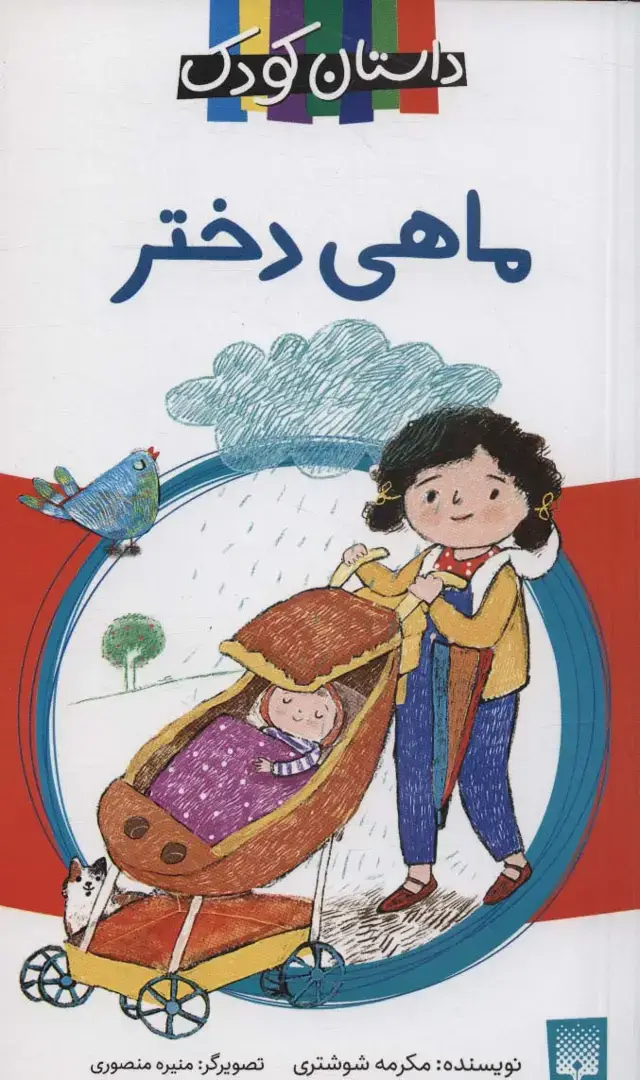 جلد کتاب ماهی دختر (داستان کودک)