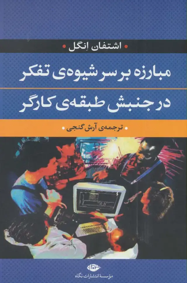جلد کتاب مبارزه بر سر شیوه ی تفکر در جنبش طبقه ی کارگر