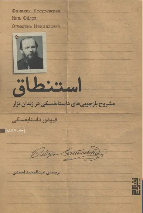 جلد کتاب استنطاق (مشروح بازجویی های داستایفسکی در زندان تزار)