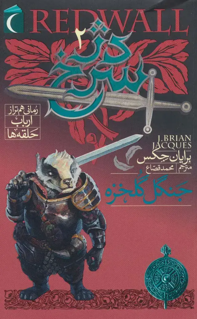 جلد کتاب دژ سرخ 2 (جنگل گلخزه)