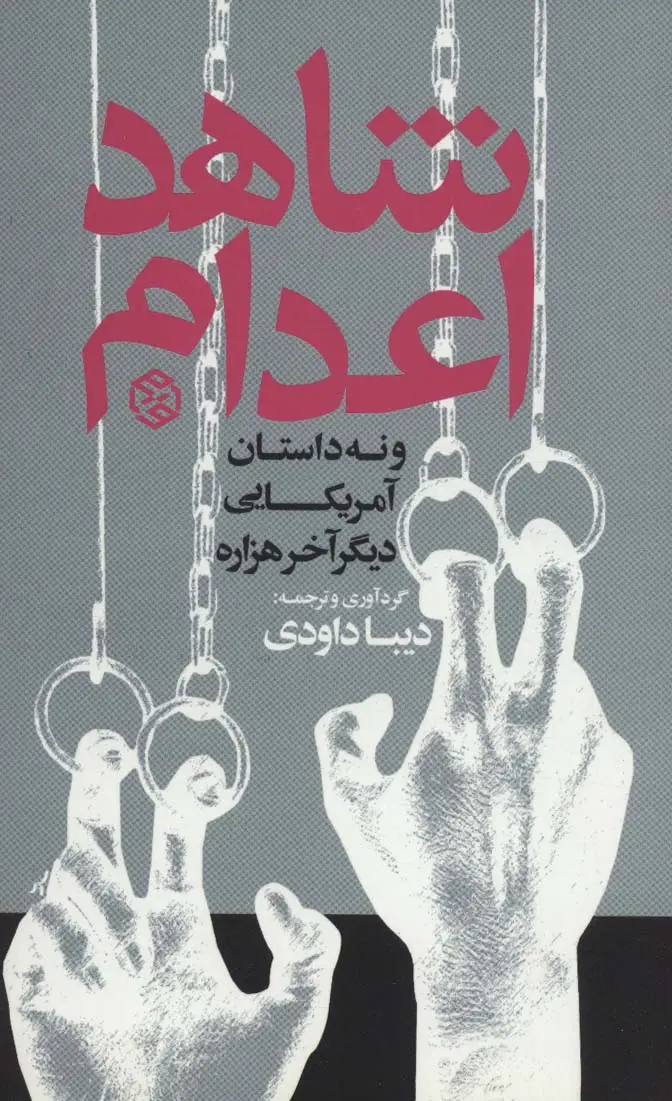 جلد کتاب شاهد اعدام و نه داستان آمریکایی دیگر آخر هزاره