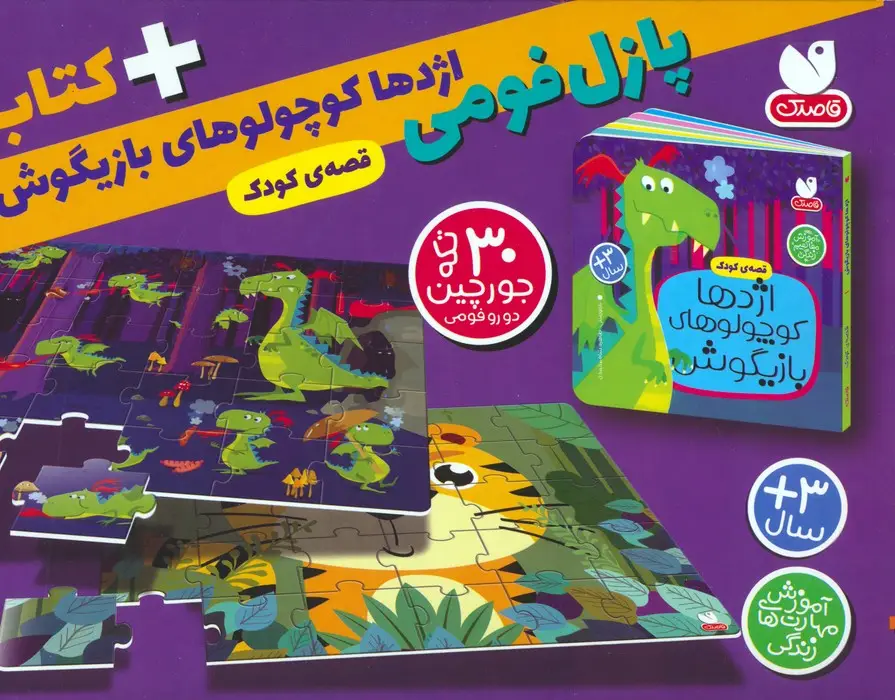 جلد کتاب بسته پازل فومی اژدها کوچولوهای بازیگوش (کتاب+جورچین 30 تکه)،(باجعبه)