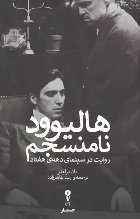جلد کتاب هالیوود نامنسجم (روایت در سینمای دهه ی هفتاد)
