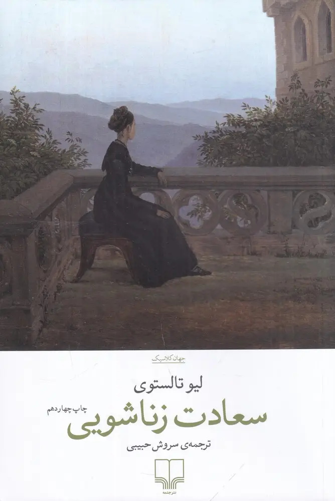 جلد کتاب سعادت زناشویی