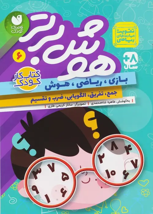 جلد کتاب هوش برتر 6 (بازی،ریاضی،هوش:جمع،تفریق،الگویابی،ضرب و تقسیم)