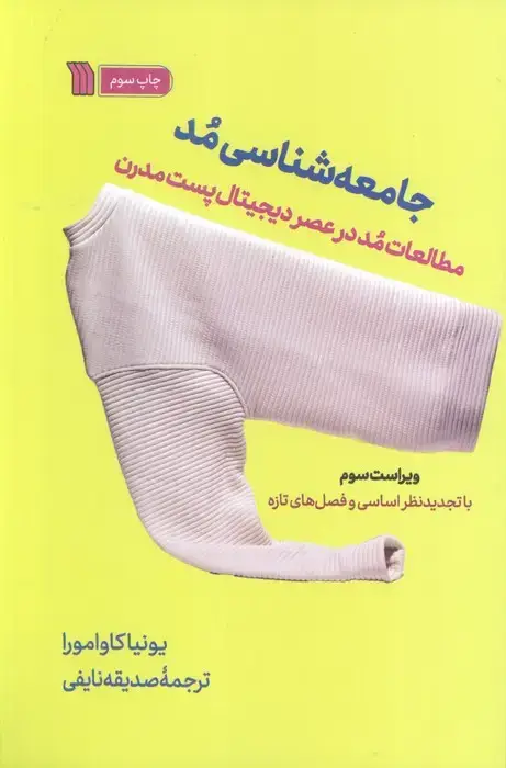 جلد کتاب جامعه شناسی مد (مطالعات مد در عصر دیجیتال پست مدرن)