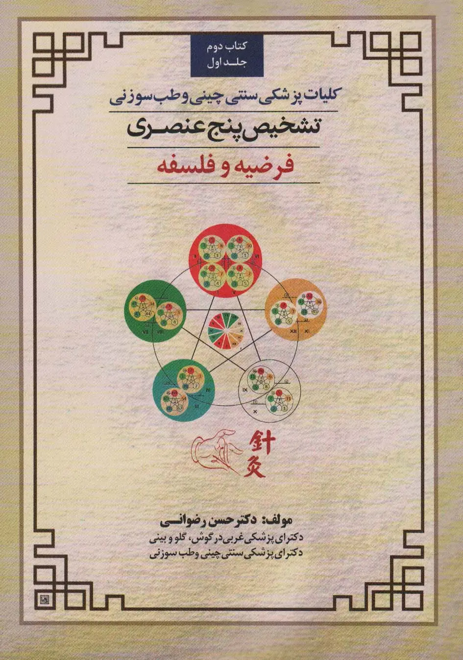 جلد کتاب کلیات پزشکی سنتی چینی و طب سوزنی (تشخیص پنج عنصری 1 (کتاب دوم:فرضیه و فلسفه))