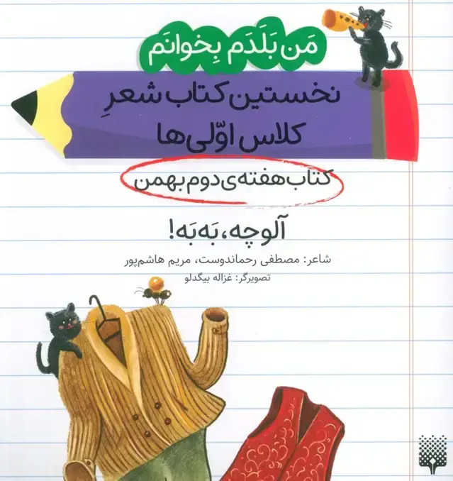 جلد کتاب من بلدم بخوانم:کتاب هفته ی دوم بهمن (آلوچه،به به!)