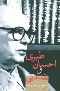 جلد کتاب احسان طبری و نقد ادبی