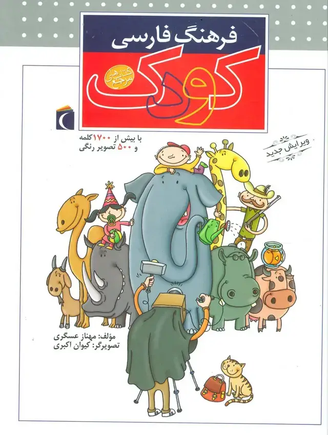 جلد کتاب فرهنگ فارسی کودک (گلاسه)
