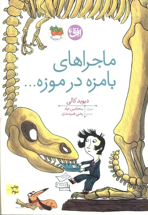 جلد کتاب ماجراهای بامزه در موزه... (کتاب های تصویری19)،(گلاسه)