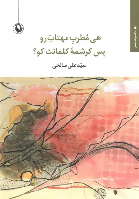 جلد کتاب هی مطرب مهتاب رو پس کرشمه کلمات کو؟