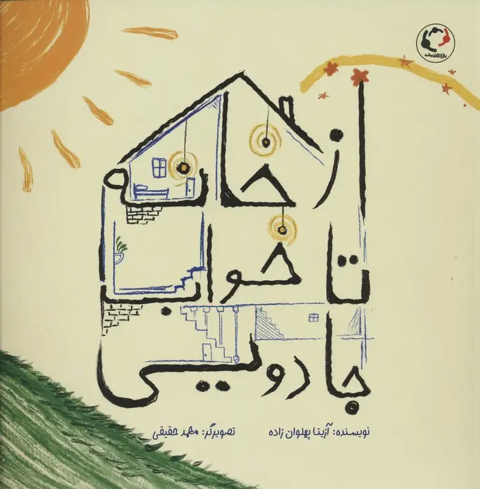 جلد کتاب از خانه تا خواب جادویی (گلاسه)