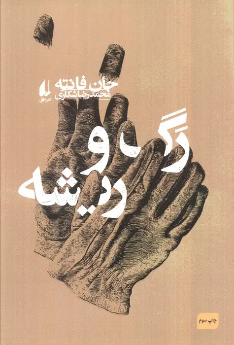 جلد کتاب رگ و ریشه
