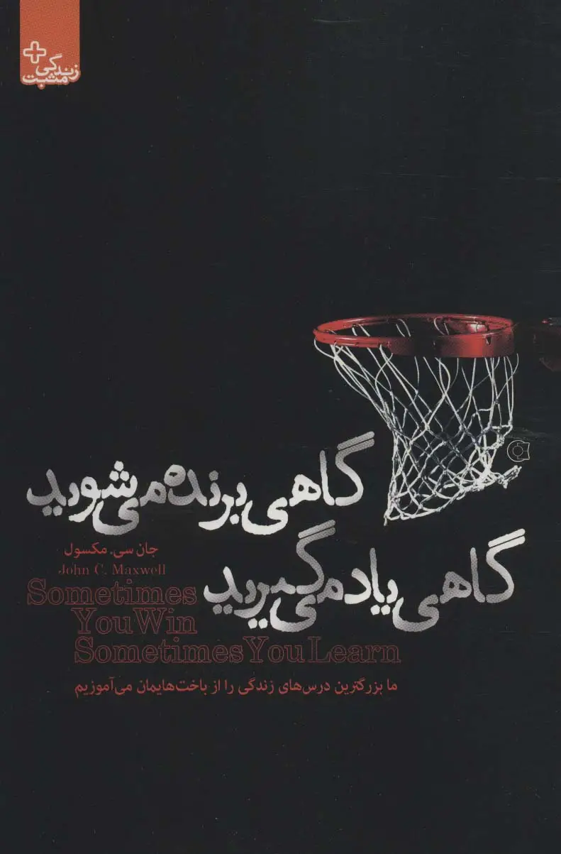 جلد کتاب گاهی برنده می شوید گاهی یاد می گیرید (زندگی مثبت)
