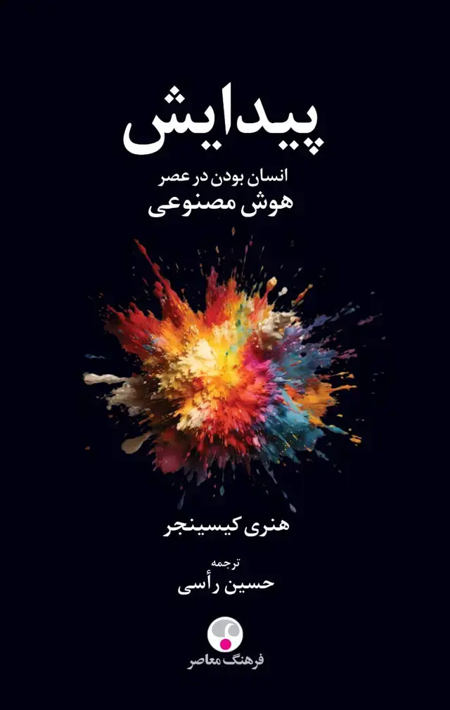 جلد کتاب پیدایش – انسان بودن در عصر هوش مصنوعی