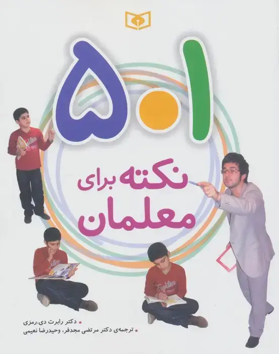 جلد کتاب 501 نکته برای معلمان