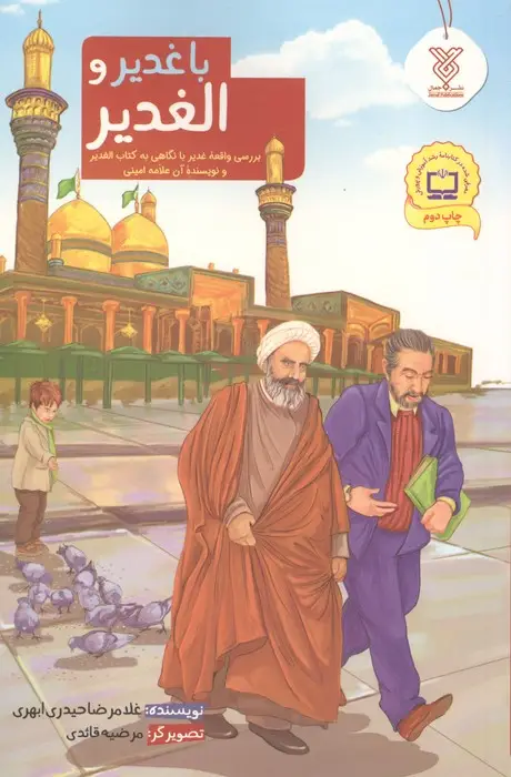 جلد کتاب با غدیر و الغدیر (بررسی واقعه غدیر با نگاهی به کتاب الغدیر و نویسنده آن علامه امینی)
