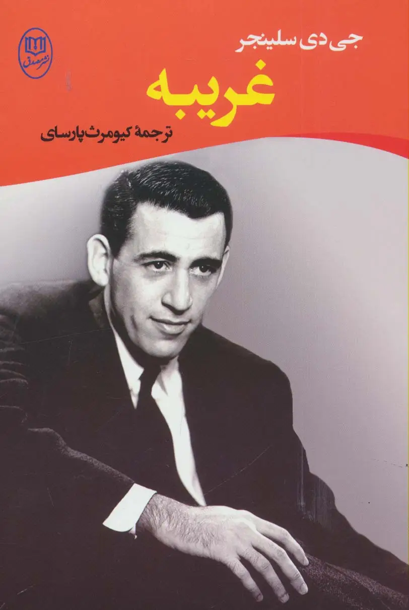 جلد کتاب غریبه (ادبیات جهان14)