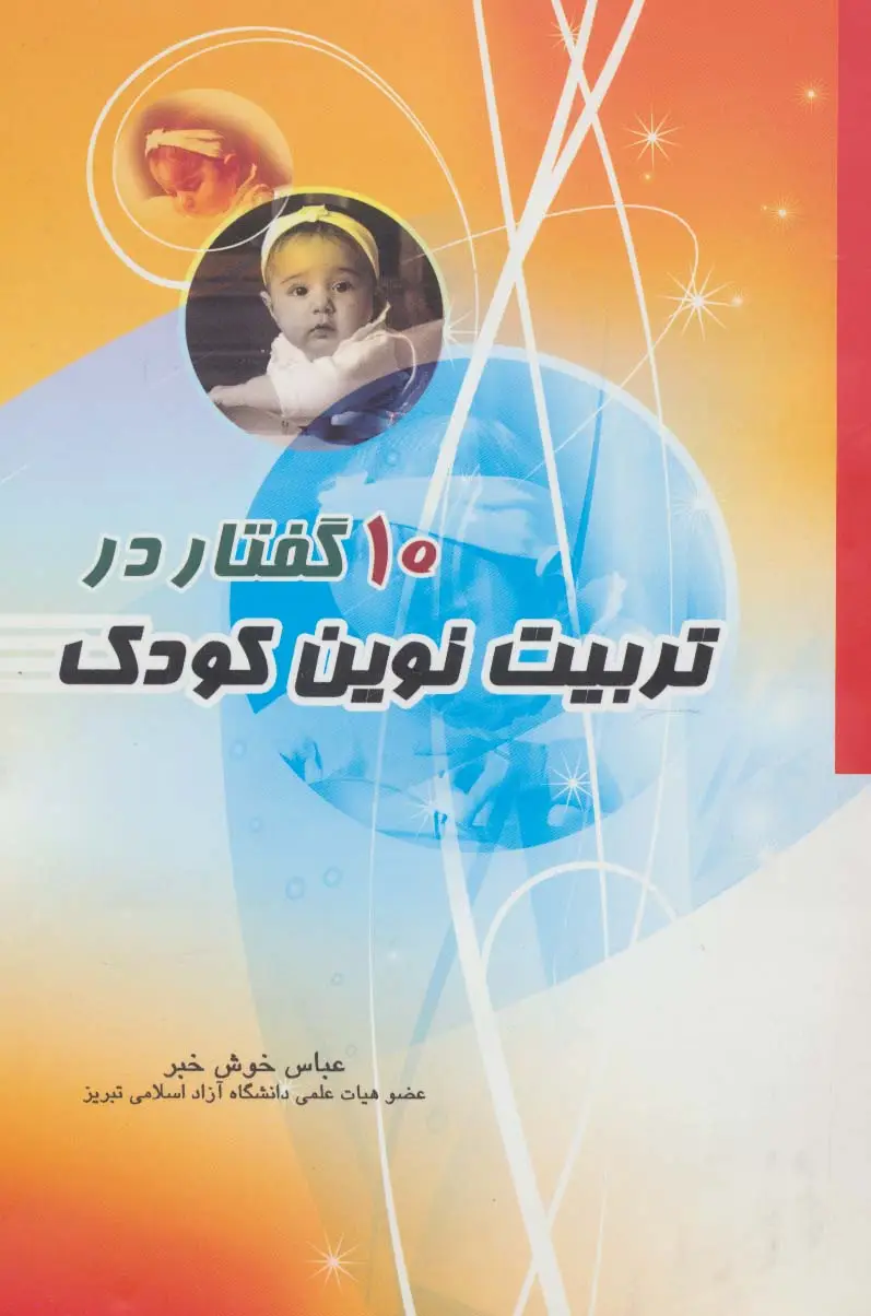 جلد کتاب 10 گفتار در تربیت نوین کودک