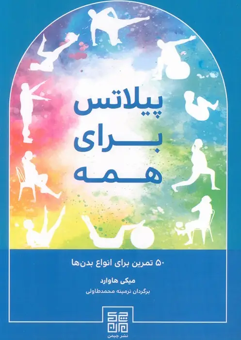 جلد کتاب پیلاتس برای همه