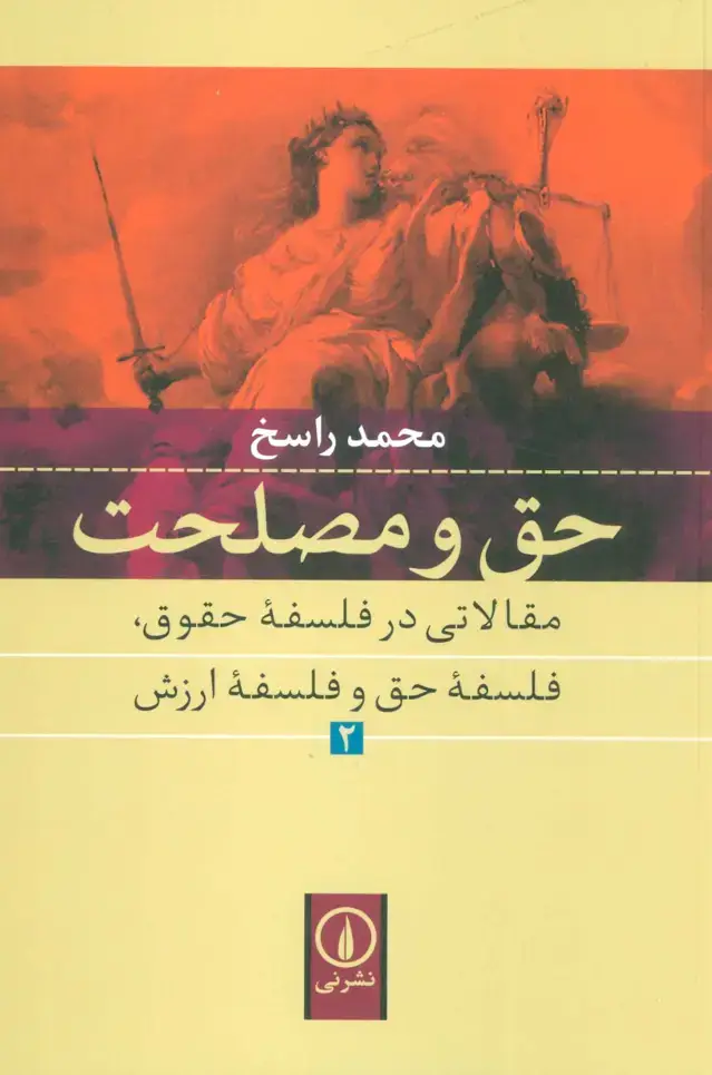 جلد کتاب حق و مصلحت 2 (حق و مصلحت مقالاتی در فلسفه حقوق،فلسفه حق و فلسفه ارزش)