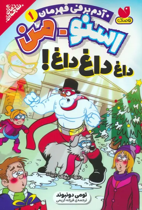 جلد کتاب اسنومن آدم برفی قهرمان 1 (داغ داغ داغ!)