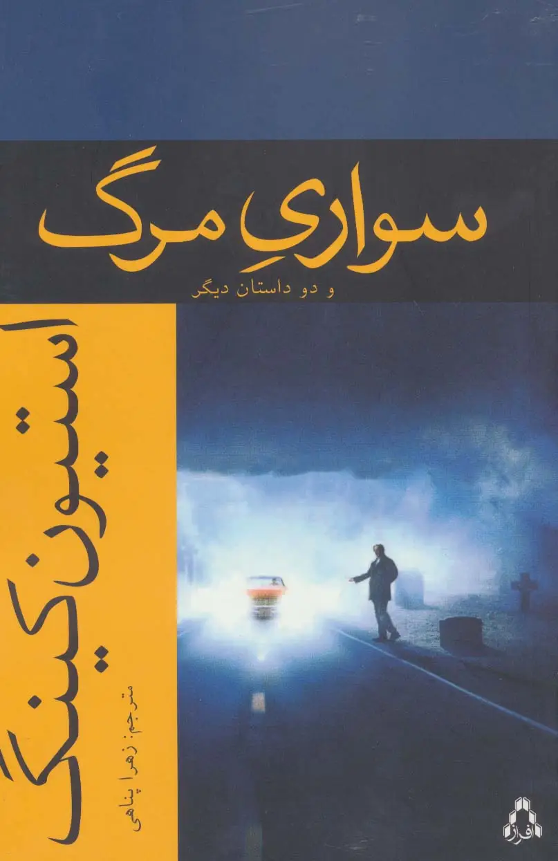 جلد کتاب سواری مرگ و دو داستان دیگر