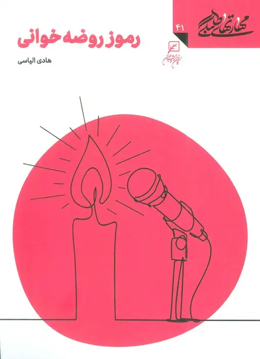 جلد کتاب مهارتهای طلبگی41 (رموز روضه خوانی)