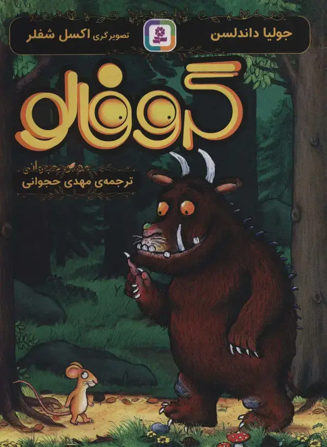 جلد کتاب گروفالو
