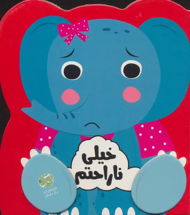 جلد کتاب خیلی ناراحتم (احساسات من)