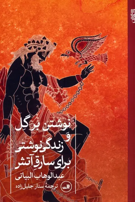 جلد کتاب نوشتن بر گل و زندگی نوشتی برای سارق آتش