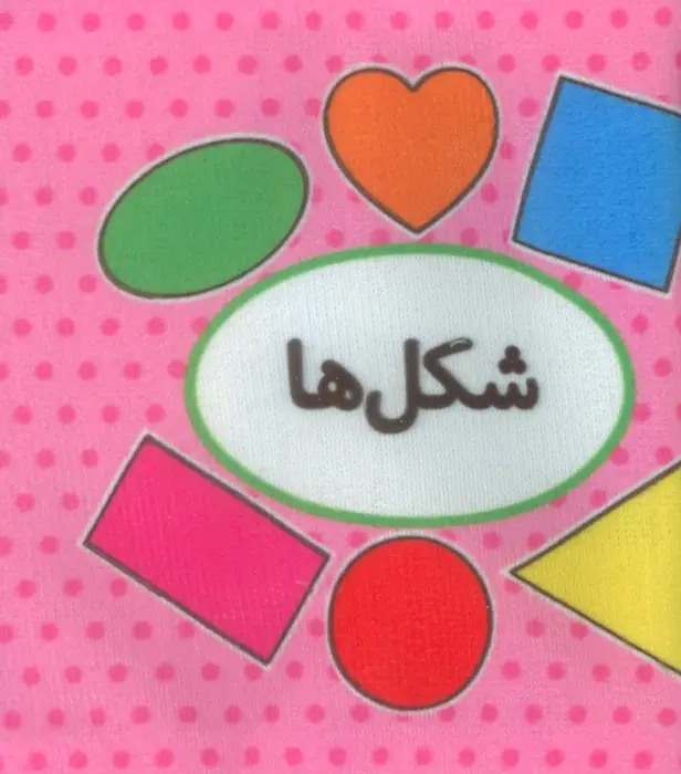 جلد کتاب کتاب پارچه ای اولین کتاب تصویری من (شکل ها)،(2زبانه)