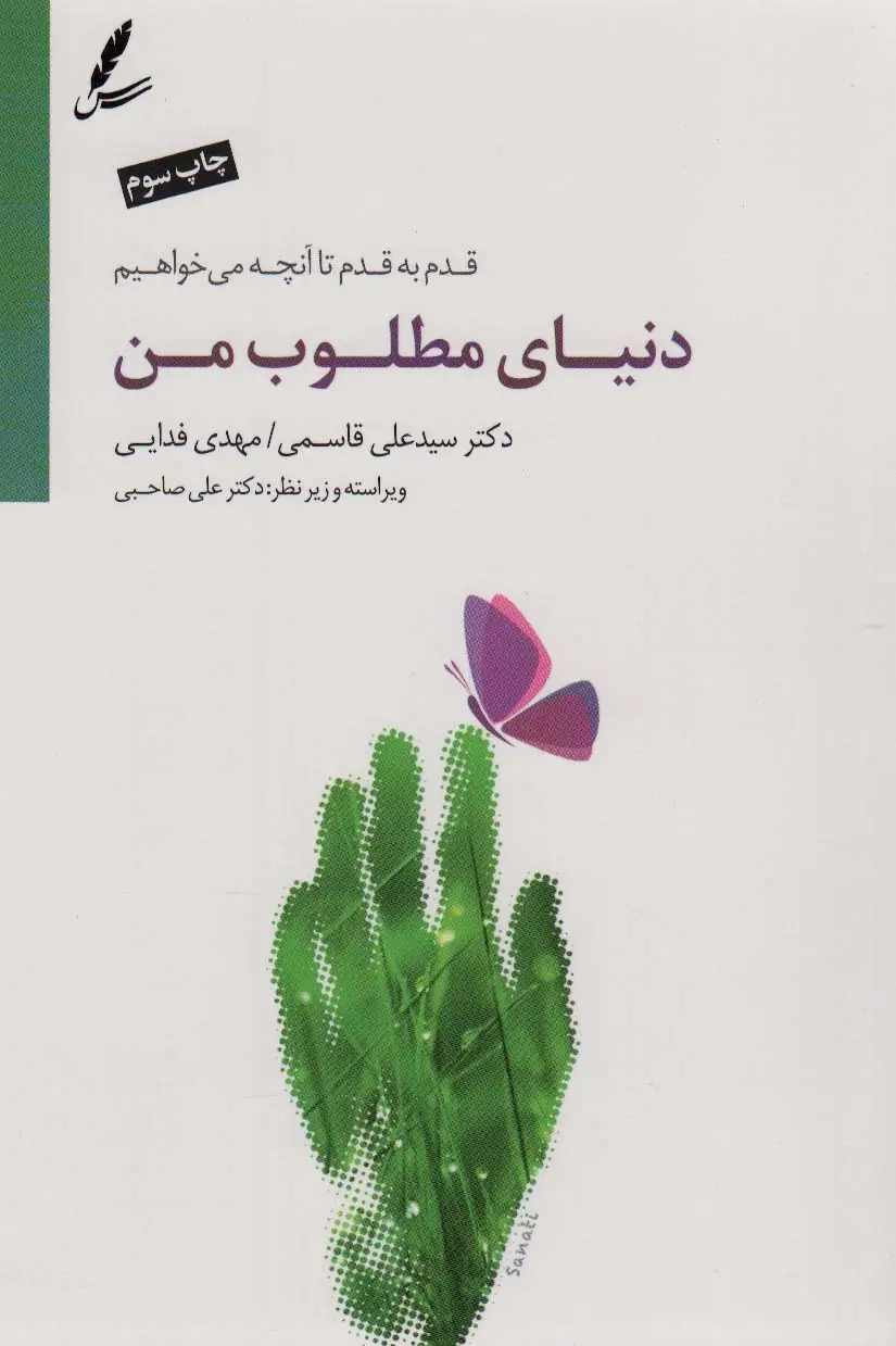 جلد کتاب دنیای مطلوب من (قدم به قدم تا آنچه می خواهیم)
