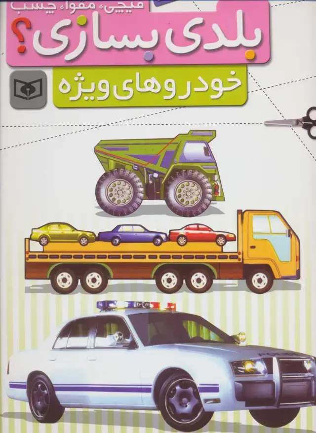 جلد کتاب قیچی،مقوا،چسب،بلدی بسازی؟ (خودروهای ویژه)،(برای نوجوانان)،(گلاسه)