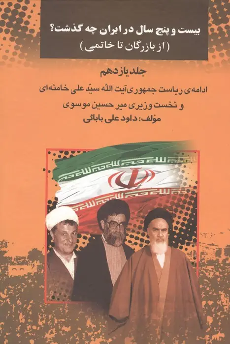 جلد کتاب بیست و پنج سال در ایران چه گذشت؟11 (از بازرگان تا خاتمی)